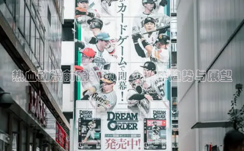 热血动漫前瞻：预见2026年趋势与展望