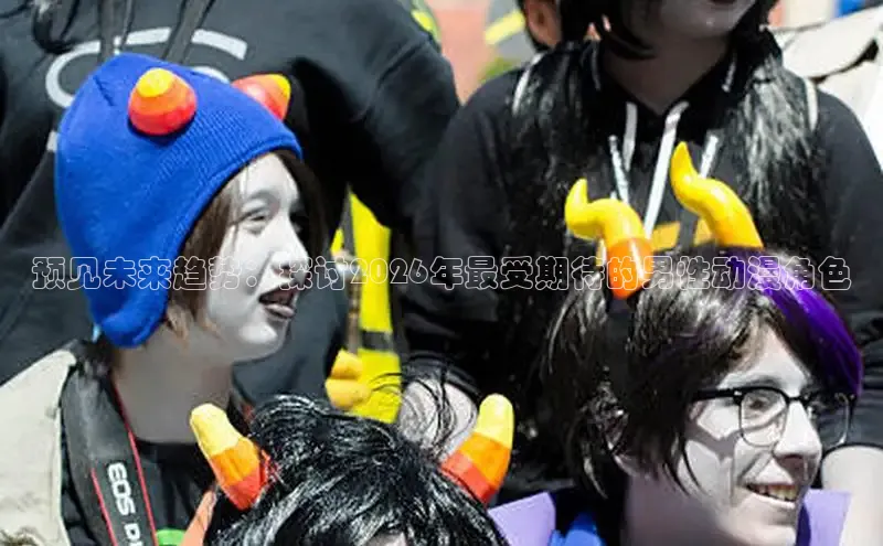 预见未来趋势：探讨2026年最受期待的男性动漫角色