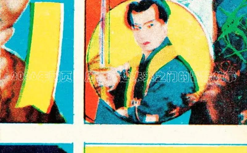 2026年翻页日历：跨越未来之门的冒险故事